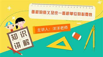 面积的意义及统一面积单位的必要性