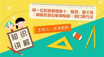 用一位数除商是整十、整百、整千数（被除数首位能被整除）的口算方法