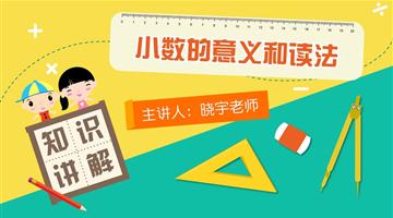 小数的意义和读法