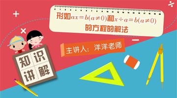 形如ax＝b（a≠0）和x÷a＝b（a≠0）的方程的解法