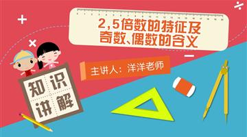 2,5倍数的特征及奇数、偶数的含义
