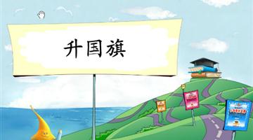 《升国旗-2》教学PPT