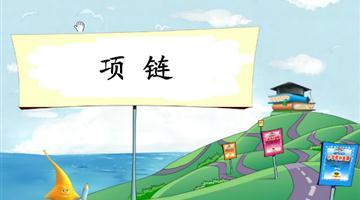 《项链-2》教学PPT