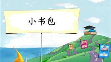 《小书包-2》教学PPT