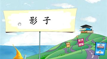 《影子-2》教学PPT