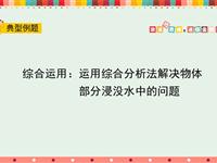 综合运用：运用综合分析法解决物体部分浸没水中的问题