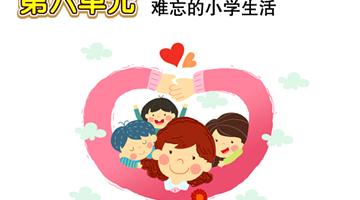 第6单元 难忘的小学生活