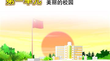 第1单元 美丽的校园