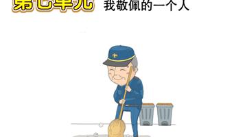 第7单元 我敬佩的一个人