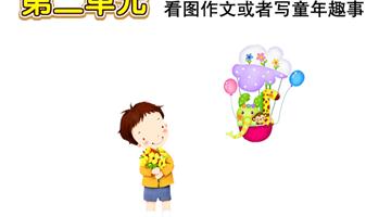 第7单元 看图作文或者写童年趣事