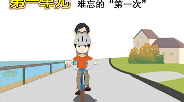 第3单元 难忘的“第一次”