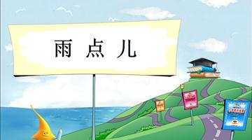 《雨点儿-1》教学PPT