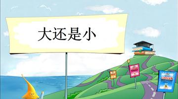 《大还是小-1》教学PPT