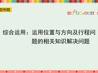 综合运用：运用位置与方向及行程问题的相关知识解决问题