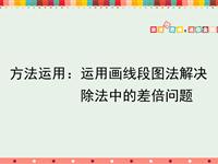 方法运用：运用画线段图法解决除法中的差倍问题