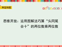 思维开放运用图解法巧算头同尾合十的两位数乘两位数