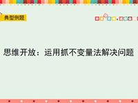 运用抓不变量法解决问题