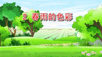 《春雨的色彩》课文朗读动漫