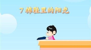 《棉鞋里的阳光》课文朗读动漫