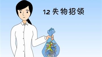 《失物招领》课文朗读动漫