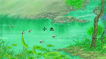 《小池》课文朗读动漫