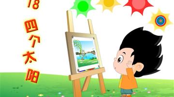 《四个太阳》课文朗读动漫