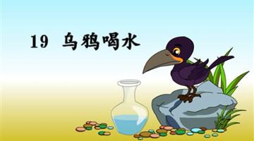 《乌鸦喝水》课文朗读动漫