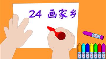 《画家乡》课文朗读动漫