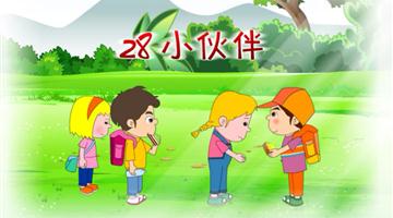 《小伙伴》课文朗读动漫