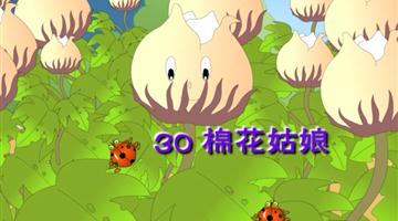 《棉花姑娘》课文朗读动漫