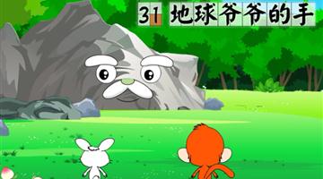 《地球爷爷的手》课文朗读动漫