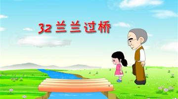 《兰兰过桥》课文朗读动漫