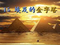 《埃及的金字塔》课文朗读动漫