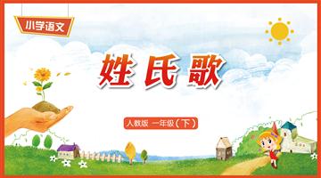 识字2《姓氏歌》教学PPT