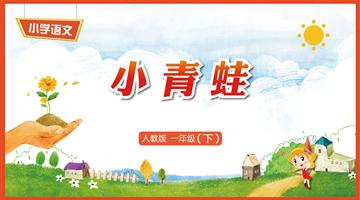识字3《小青蛙》教学PPT
