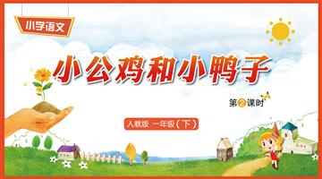 5《小公鸡和小鸭子-2》教学PPT