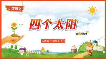 4《四个太阳-2》教学PPT
