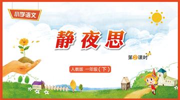 8《静夜思-2》教学PPT