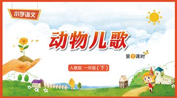 识字5《动物儿歌-1》教学PPT