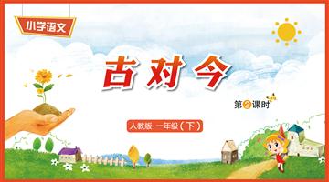 识字6《古对今-2》教学PPT
