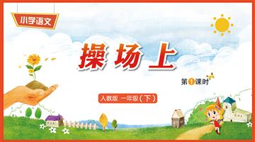 识字7《操场上-1》教学PPT