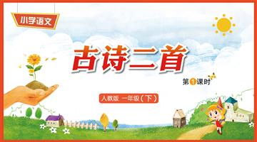 12《古诗二首-1》教学PPT