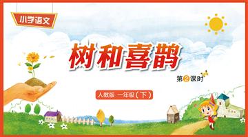 6《树和喜鹊-2》教学PPT