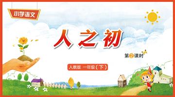 识字8《人之初-2》教学PPT