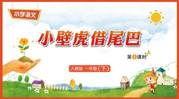 21《小壁虎借尾巴-1》教学PPT