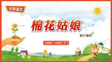 19《棉花姑娘-2》教学PPT