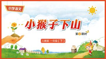 18《小猴子下山-2》教学PPT