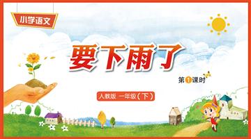 14《要下雨了-1》教学PPT