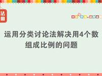 方法运用：运用分类讨论法解决用4个数组成比例的问题