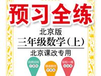 《预习全练》数学北京版三年级上册